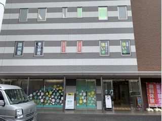 鷗州塾 春日野校2