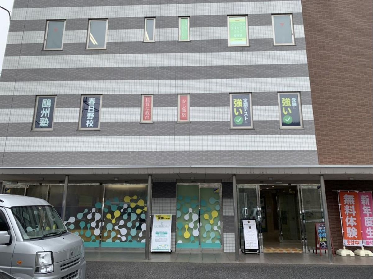 鷗州塾 春日野校2