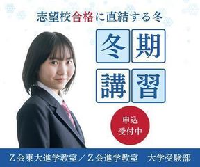 Ｚ会東大進学教室／Ｚ会進学教室　大学受験部 御茶ノ水教室