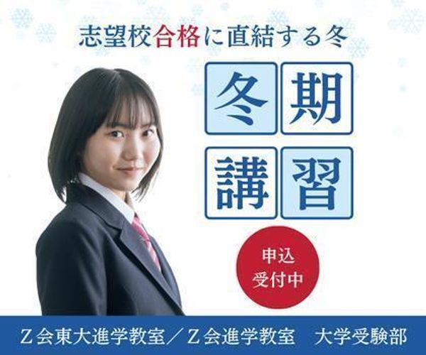 Ｚ会東大進学教室／Ｚ会進学教室　大学受験部の冬期講習