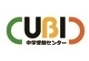 ＣＵＢＩＣ中学受験センター