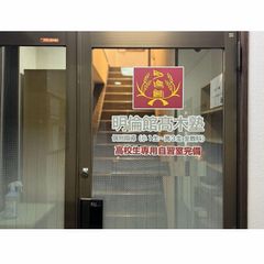 明倫館高木塾 上野西本校10