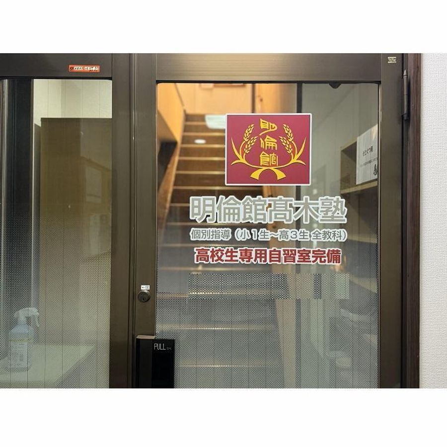 明倫館高木塾 上野西本校10