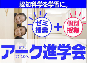 アーク進学会