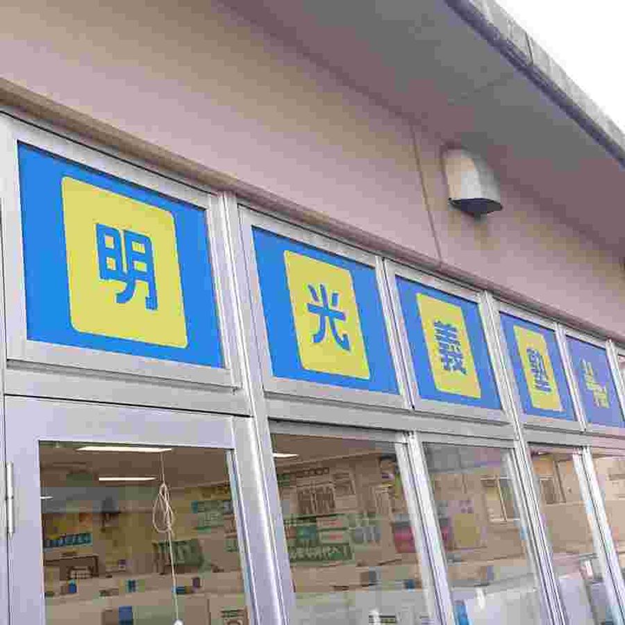 個別指導の明光義塾 鹿島田教室11