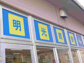 個別指導の明光義塾 鹿島田教室11