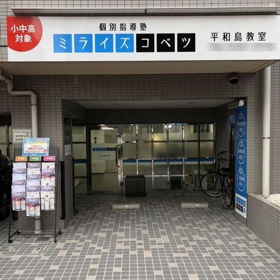 ミライズコベツ 平和島教室2