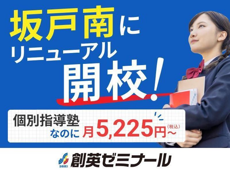 創英ゼミナール 坂戸南校（旧学習塾トーゼミ　坂戸校）の紹介