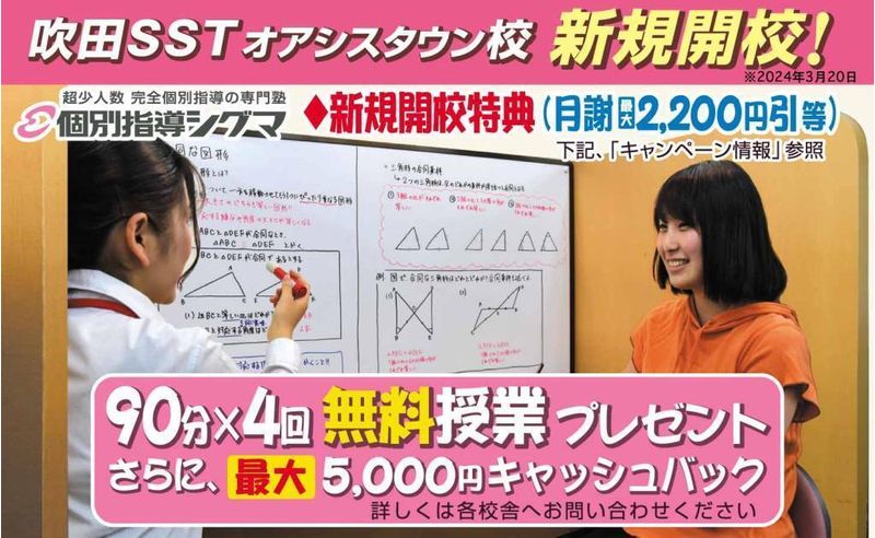 個別指導シグマ 阪急山田校の紹介