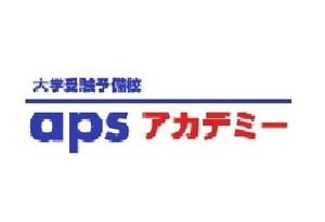 大学受験予備校apsアカデミー