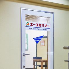 エースセミナー 教室 1