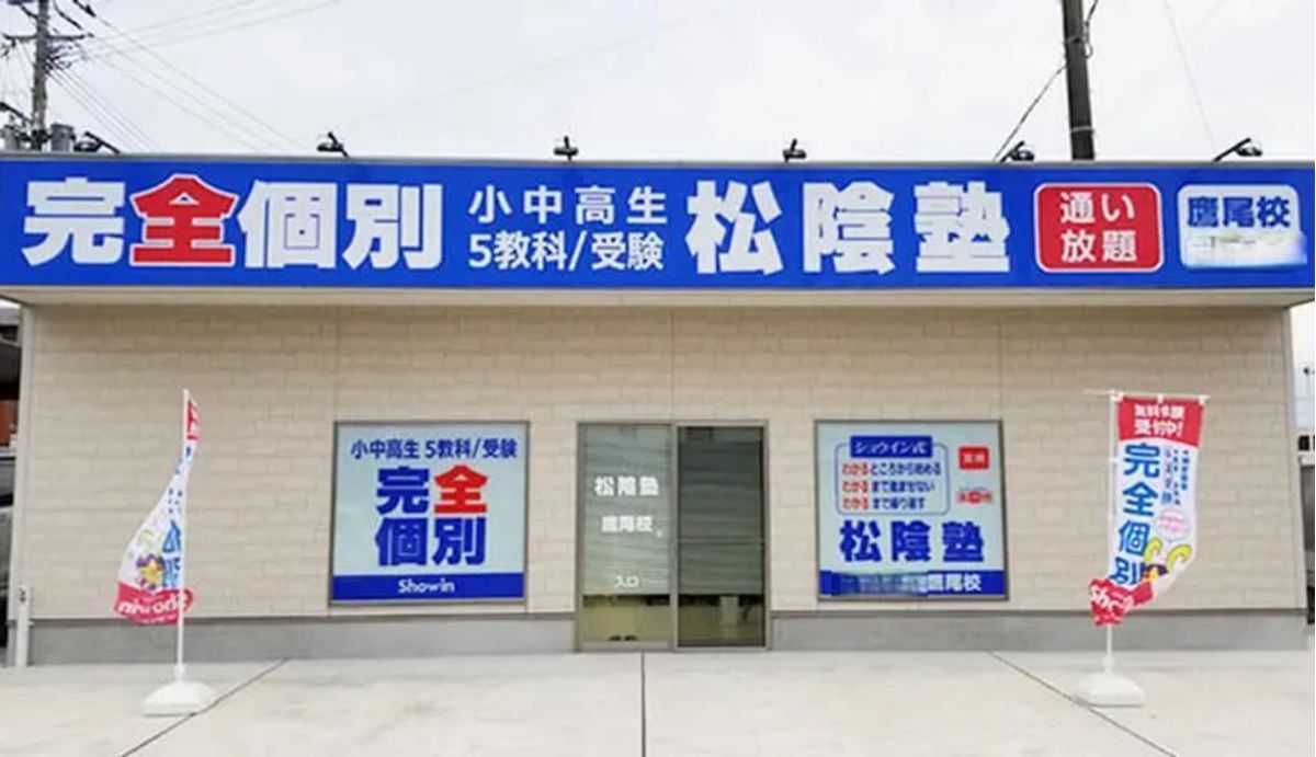 完全個別 松陰塾 鷹尾校2
