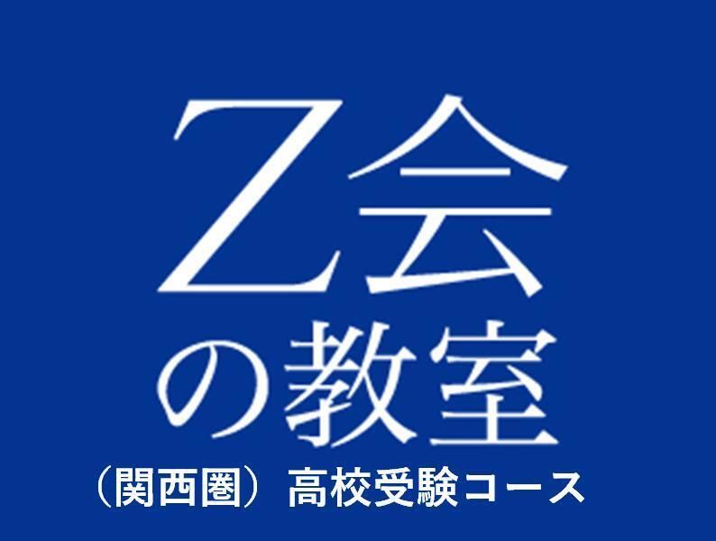 Ｚ会の教室（関西圏）　高校受験コース