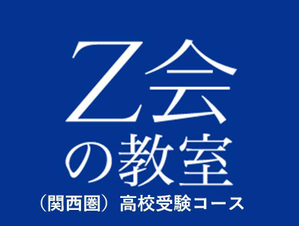 Z会の教室(関西圏) 高校受験コース