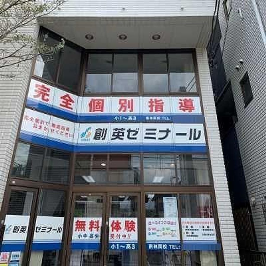 創英ゼミナール 南林間校7