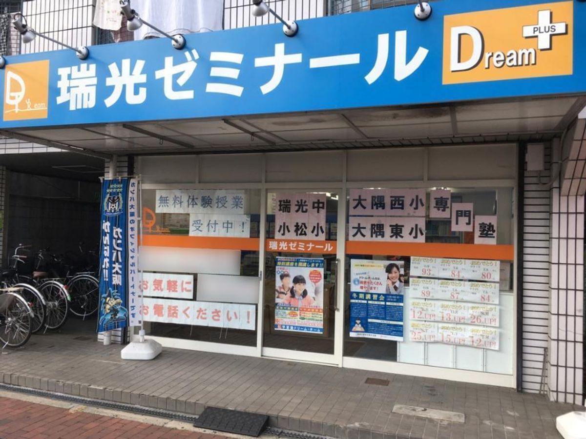 学習塾ドリーム・チーム 瑞光ゼミナール【瑞光中学校区専門】3
