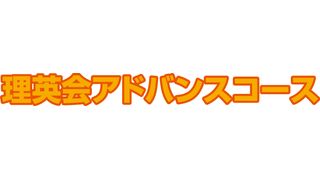 国大Qゼミ 理英会アドバンスコース