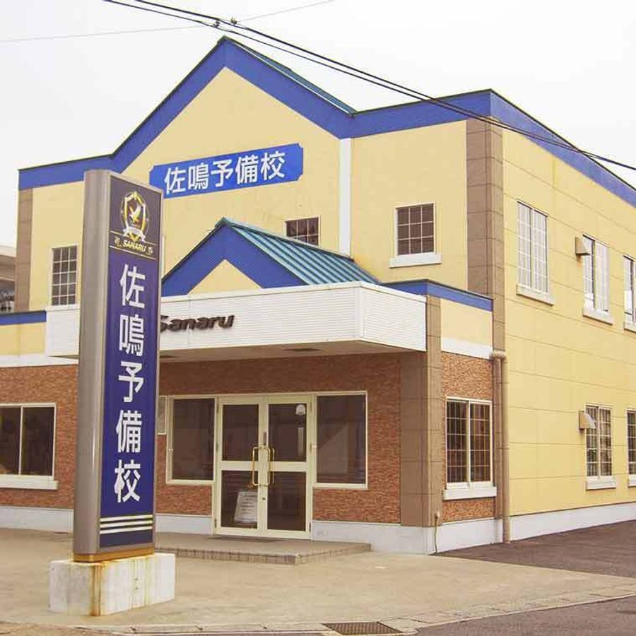 佐鳴予備校【初中等部】 形原校2