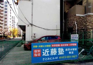 進学教室　近藤塾【小・中学生コース】 南茨木駅前教室4