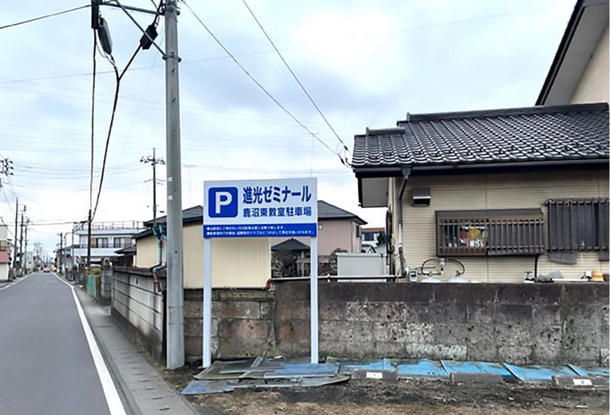 完全個別指導 進光ゼミナール 鹿沼市鹿沼東教室7