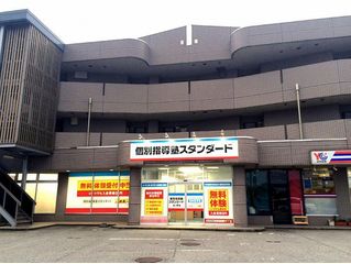 個別指導塾スタンダード 教室 1