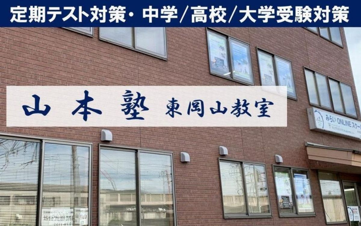 山本塾【岡山県】 東岡山教室2