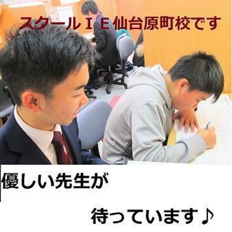 個別指導 スクールIE 仙台原町校11