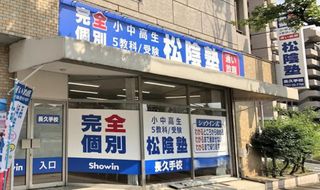 完全個別 松陰塾 教室 1