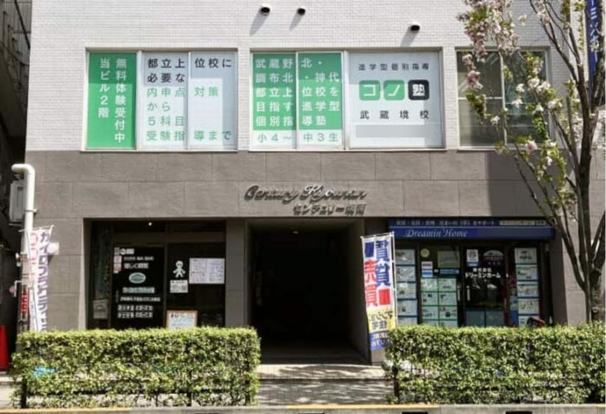 個別指導　コノ塾 武蔵境校9