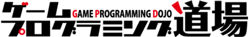 ゲームプログラミング道場
