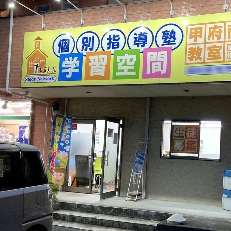 個別指導塾　学習空間 甲府南教室3