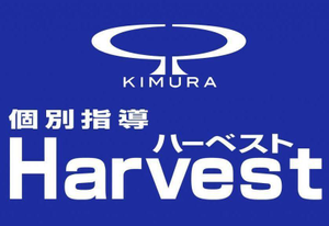 木村塾 個別指導 Harvest
