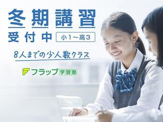 フラップ学習塾 野田校