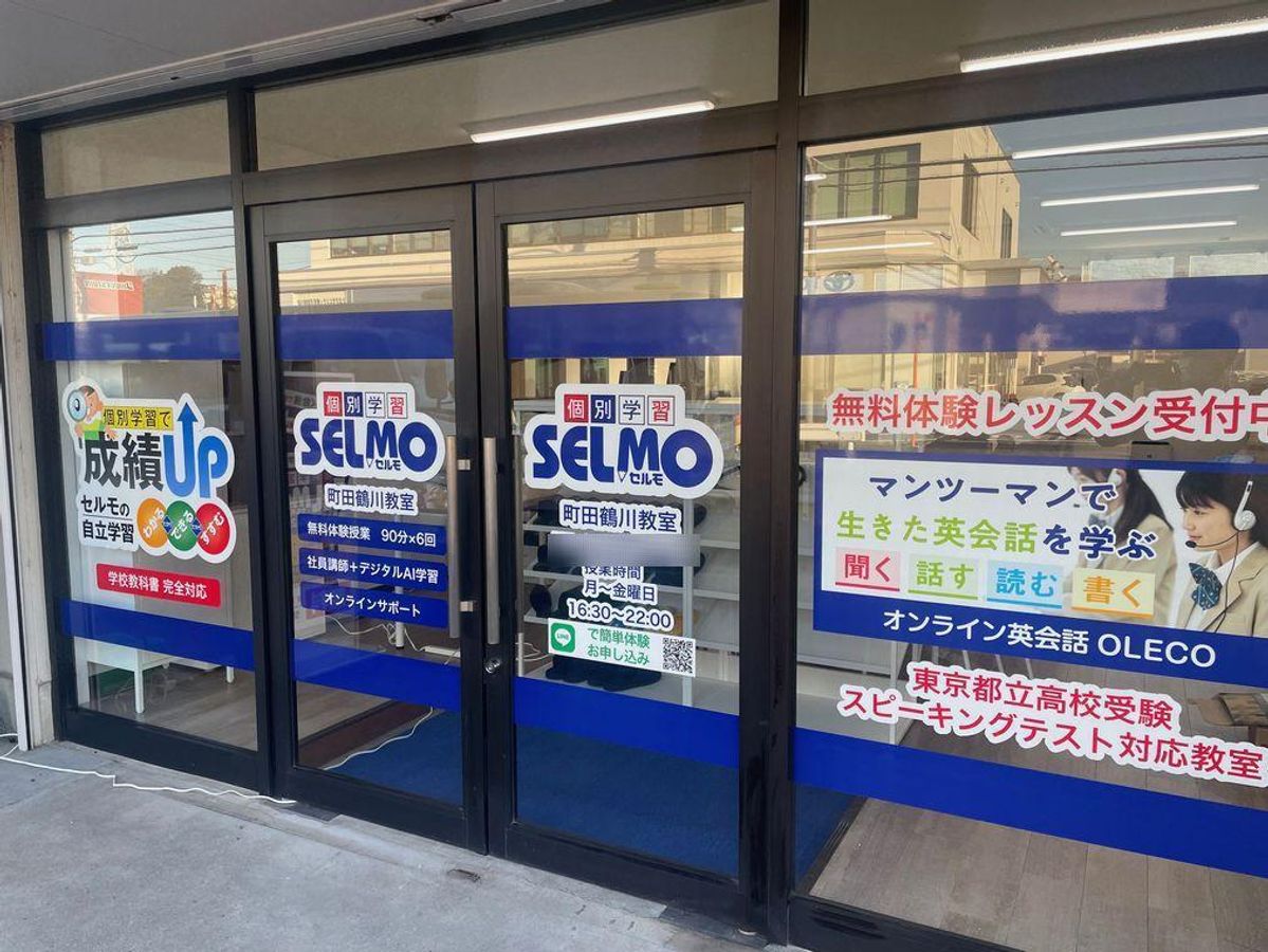 個別学習のセルモ 町田鶴川教室3