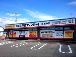 個別指導塾スタンダード 境港教室2