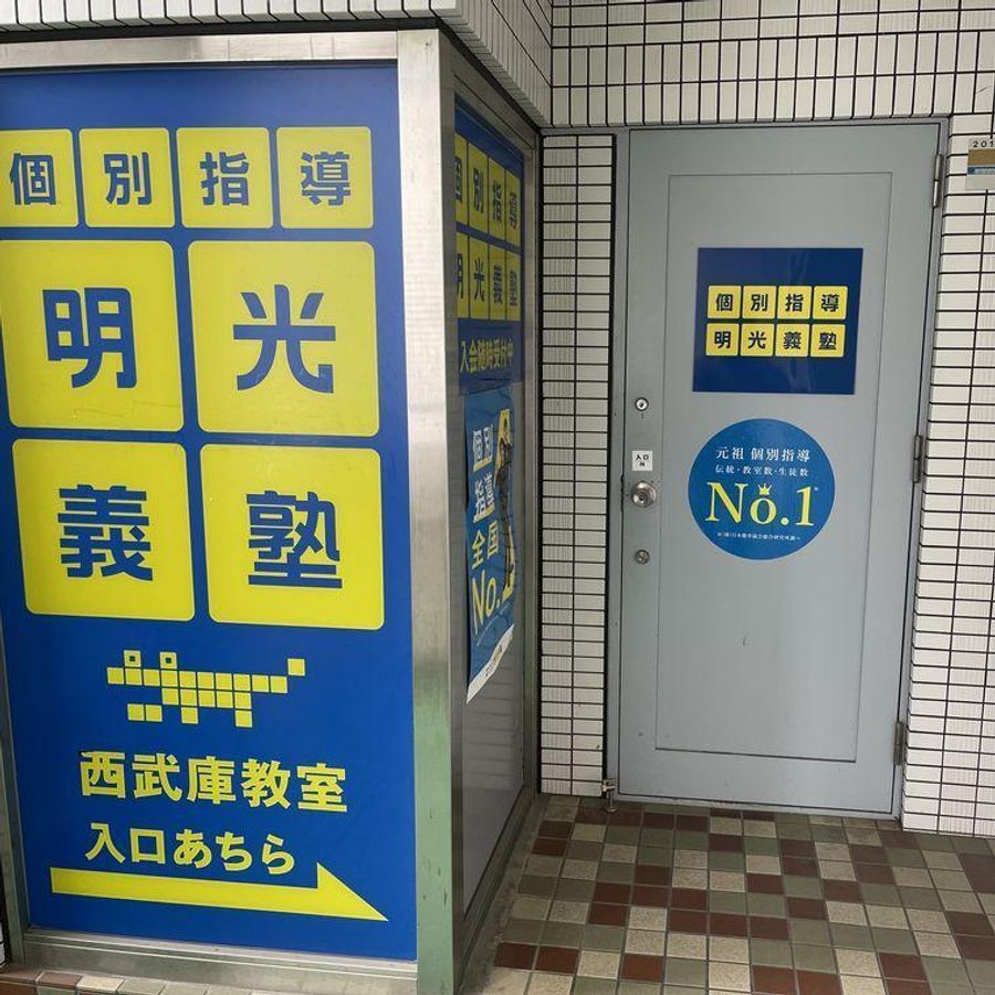 個別指導の明光義塾 西武庫教室5