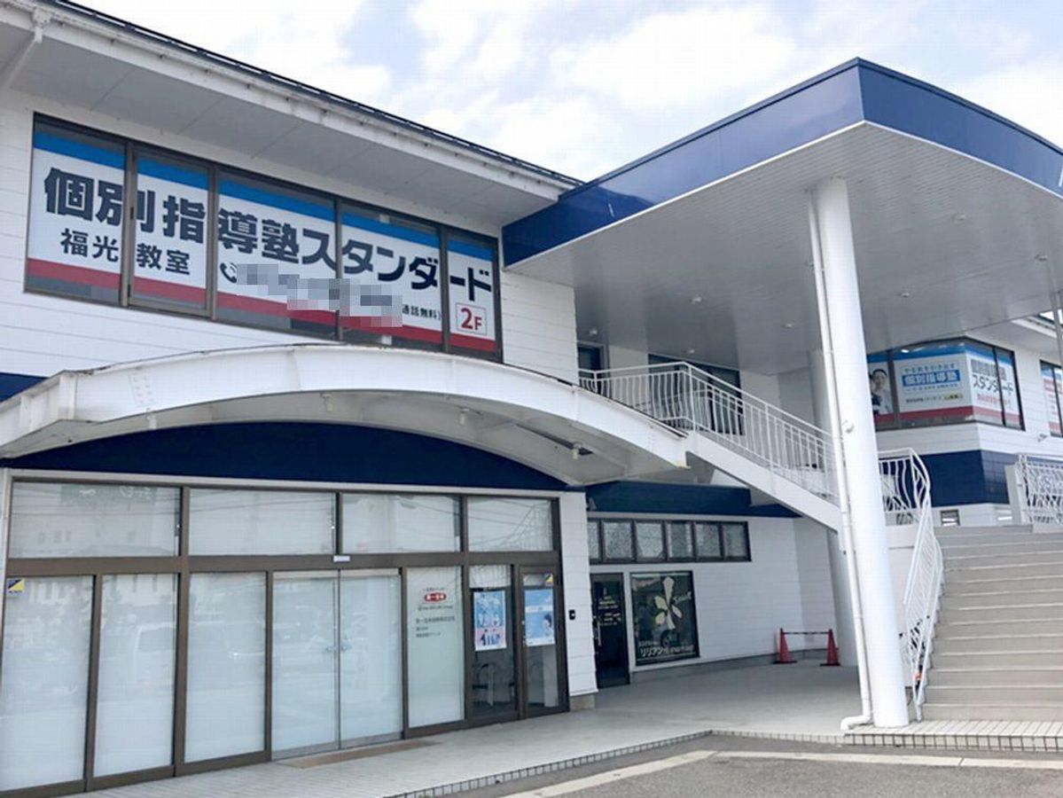 個別指導塾スタンダード 教室 1