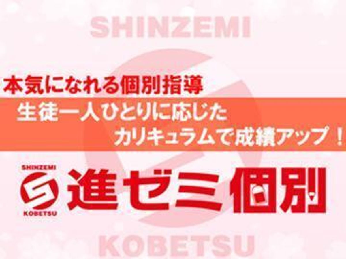 進ゼミ個別 八尾校1