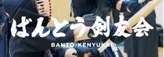 ばんとう剣友会