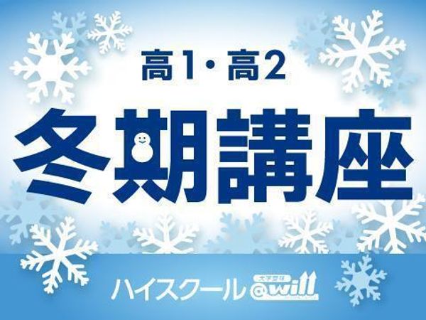 佐鳴予備校【ハイスクール@will】の冬期講習