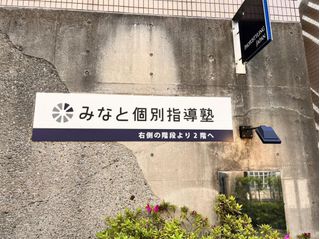 みなと個別指導塾 教室 4