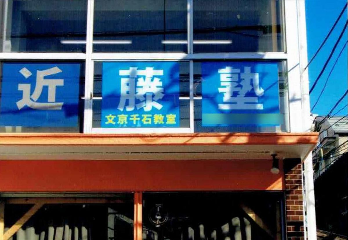 進学教室 近藤塾【小・中学生コース】 教室 2