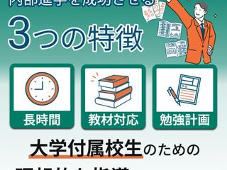 中高一貫校専門 個別指導塾WAYS 内部進学コース 飯田橋教室7