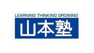 山本塾