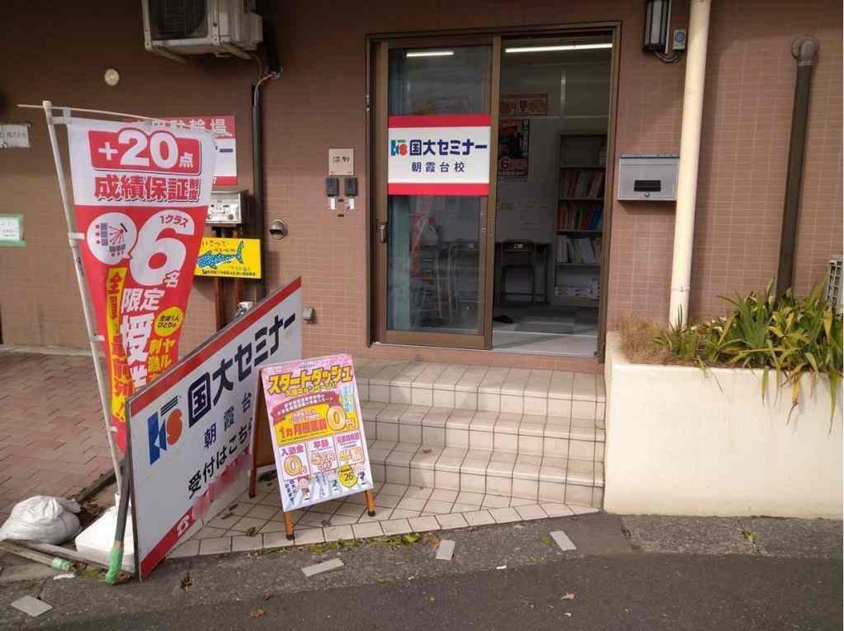 国大セミナー 朝霞台校2