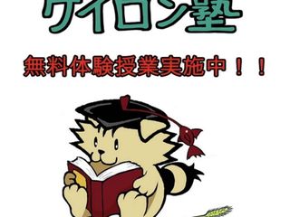 ケイロン塾 教室 0