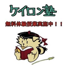 ケイロン塾 本校