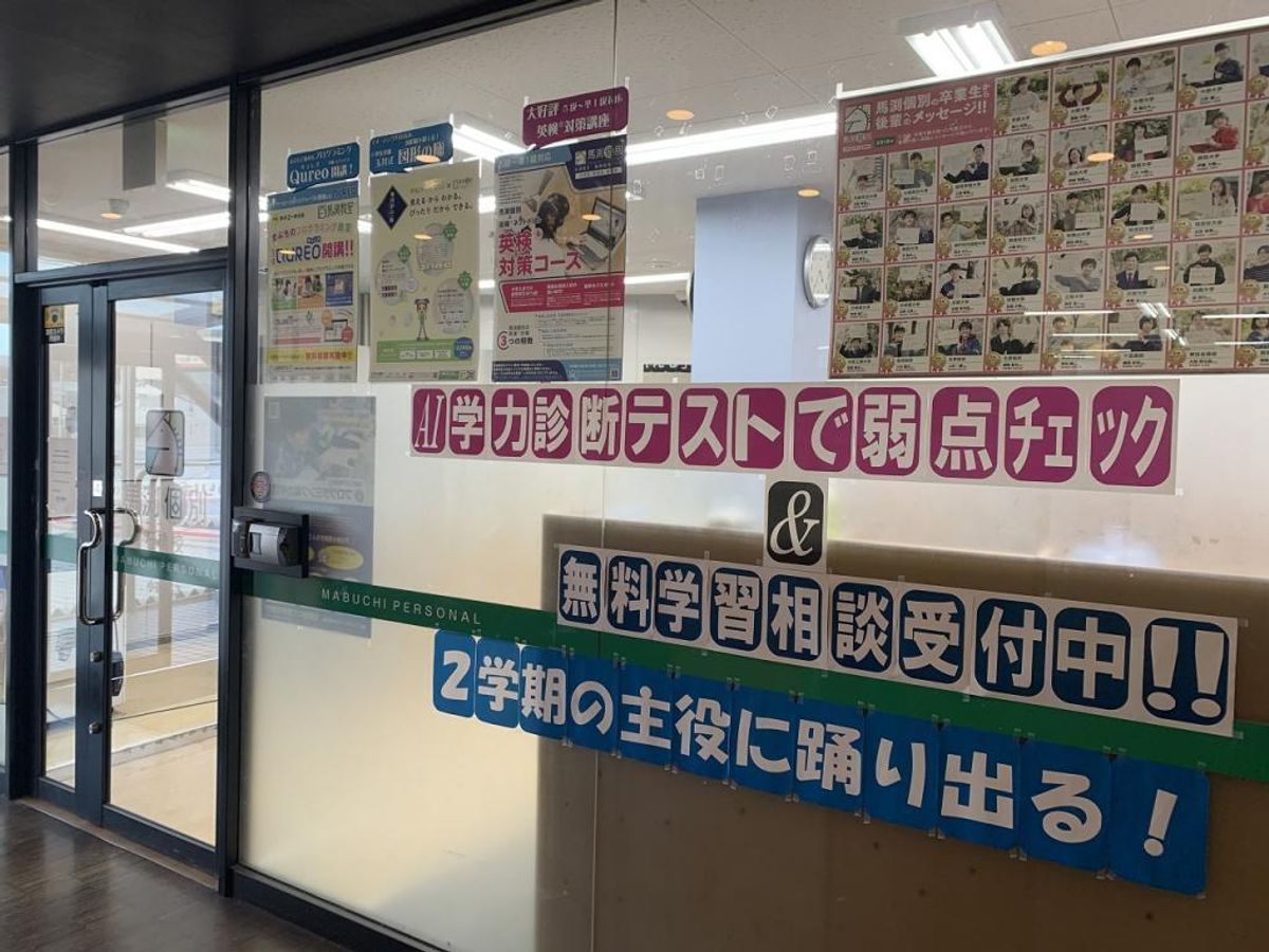 馬渕個別 石橋校2