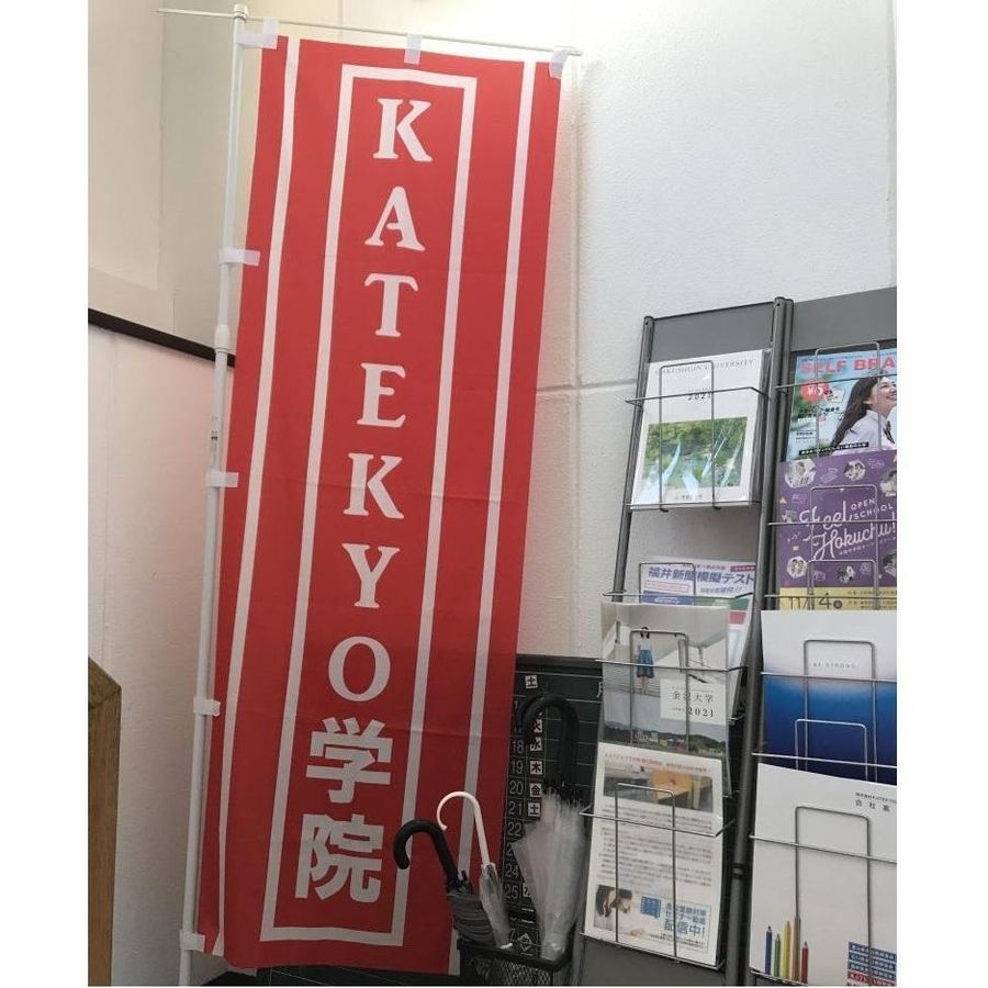 ＫＡＴＥＫＹＯ学院 鯖江駅前校7