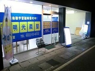 個別指導の明光義塾 新井教室10